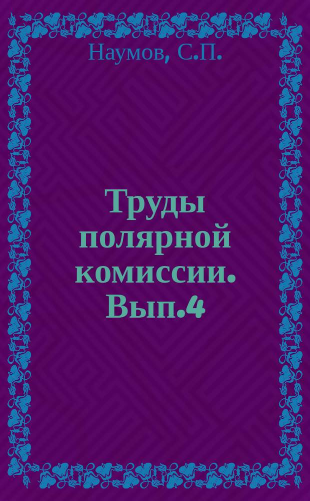 Труды полярной комиссии. Вып.4 : Млекопитающие и птицы Гыданского полуострова (Северо-западная Сибирь)