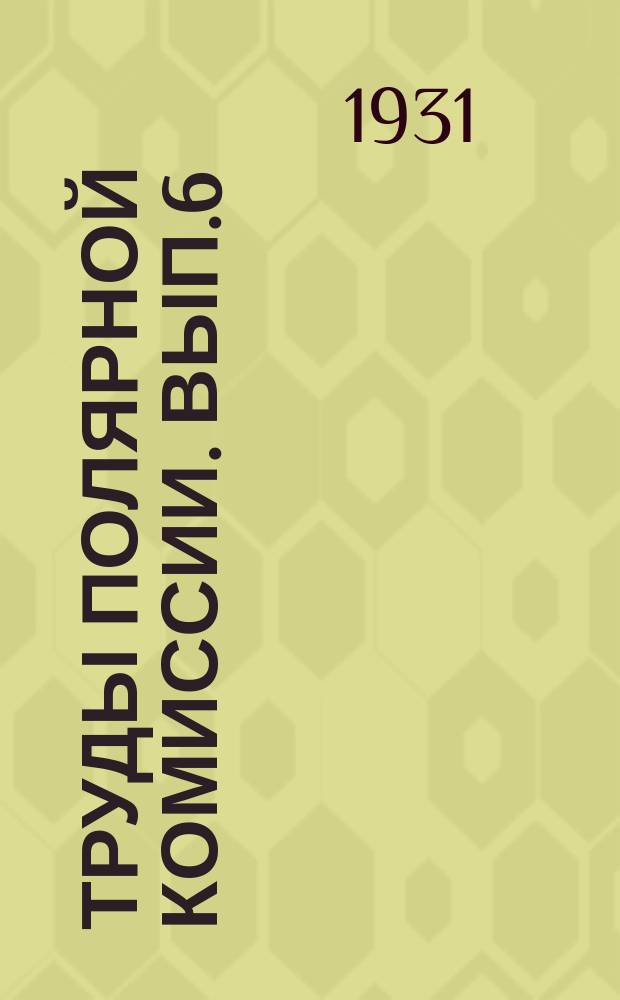 Труды полярной комиссии. Вып.6 : Методика маршрутных исследований тундровых пастбищ