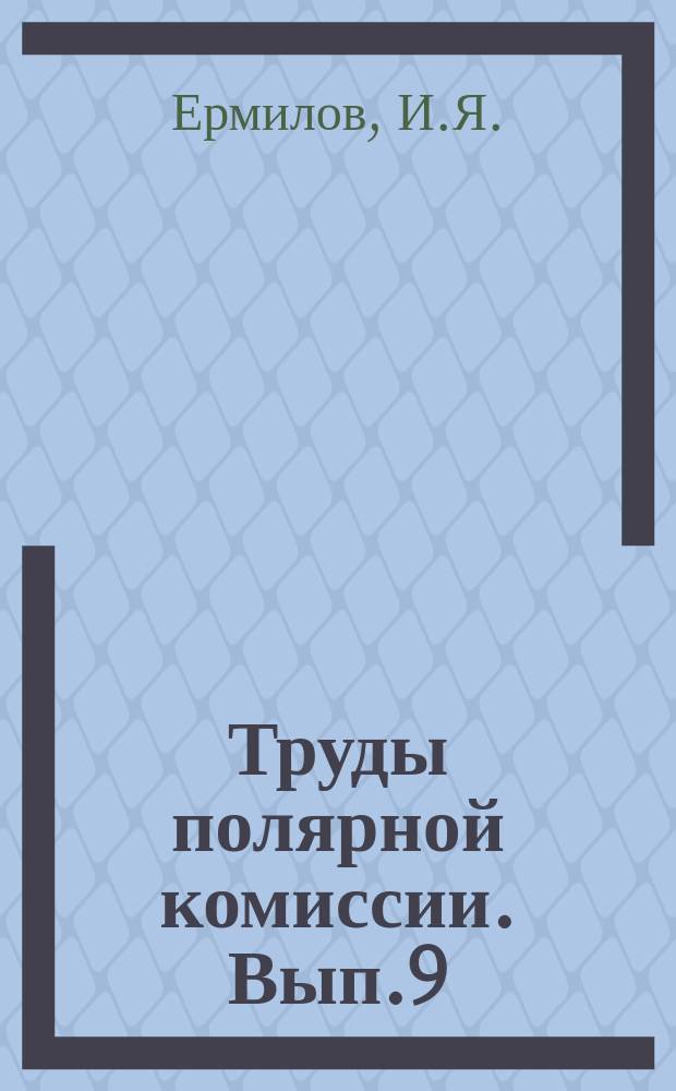 Труды полярной комиссии. Вып.9 : Объяснительная записка к карте Гыданского полуострова в масштабе 1:1000000