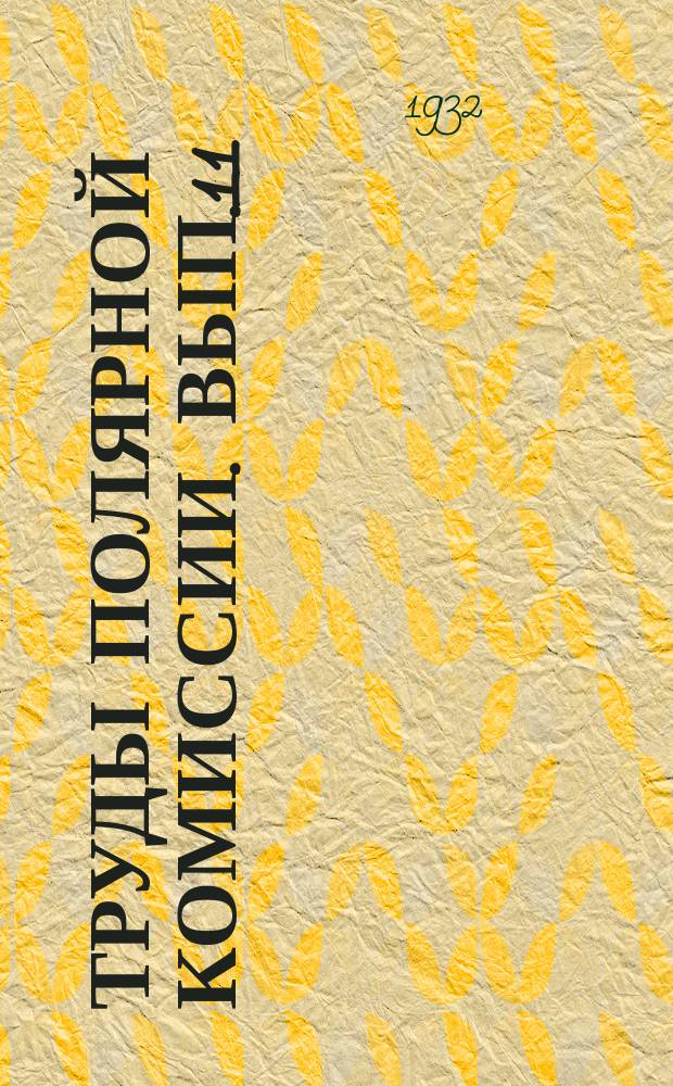 Труды полярной комиссии. Вып.11 : Остров Бегичева, его открытие и описание