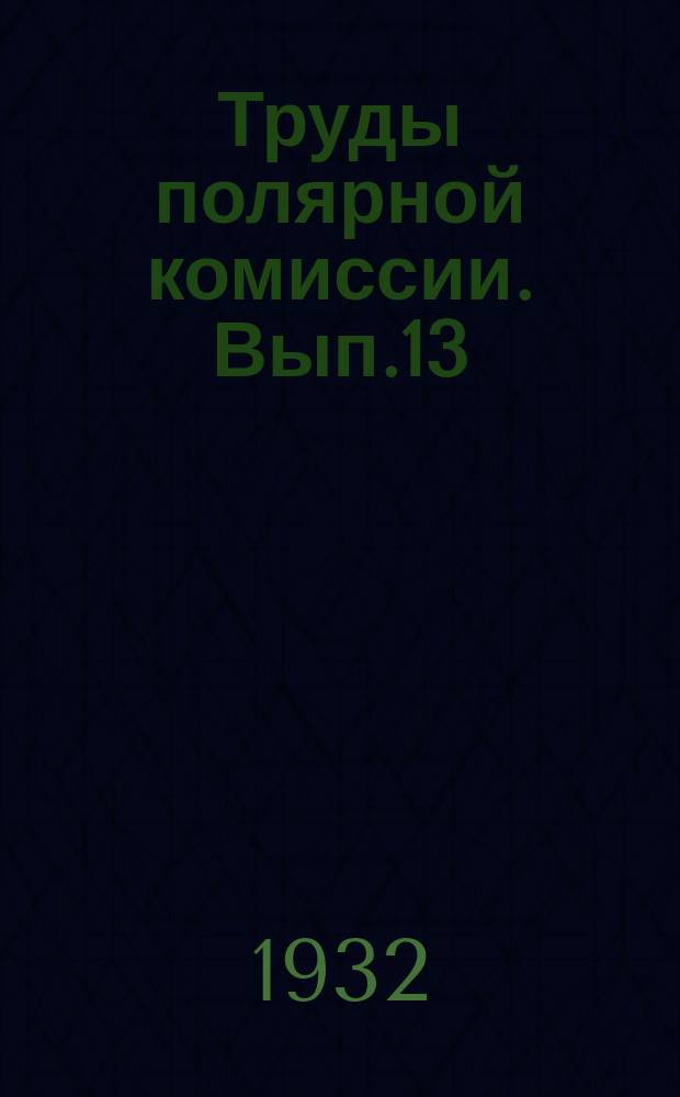 Труды полярной комиссии. Вып.13 : Флора центральной части восточного Таймыра