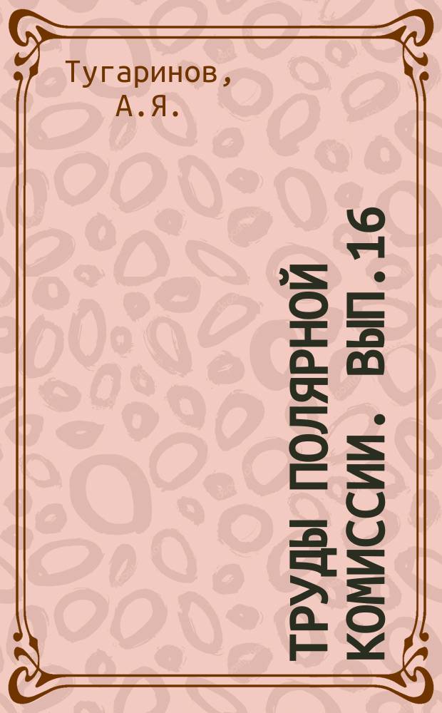 Труды полярной комиссии. Вып.16 : Материалы для авиафауны восточного Таймыра