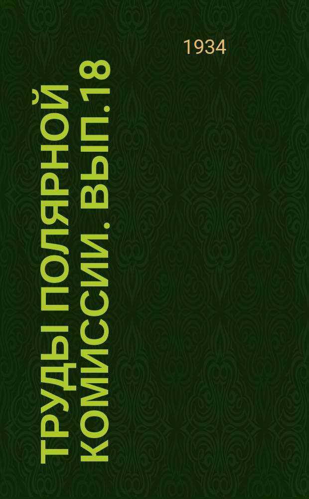 Труды полярной комиссии. Вып.18 : Чукотская экспедиция 1909-1910 гг.