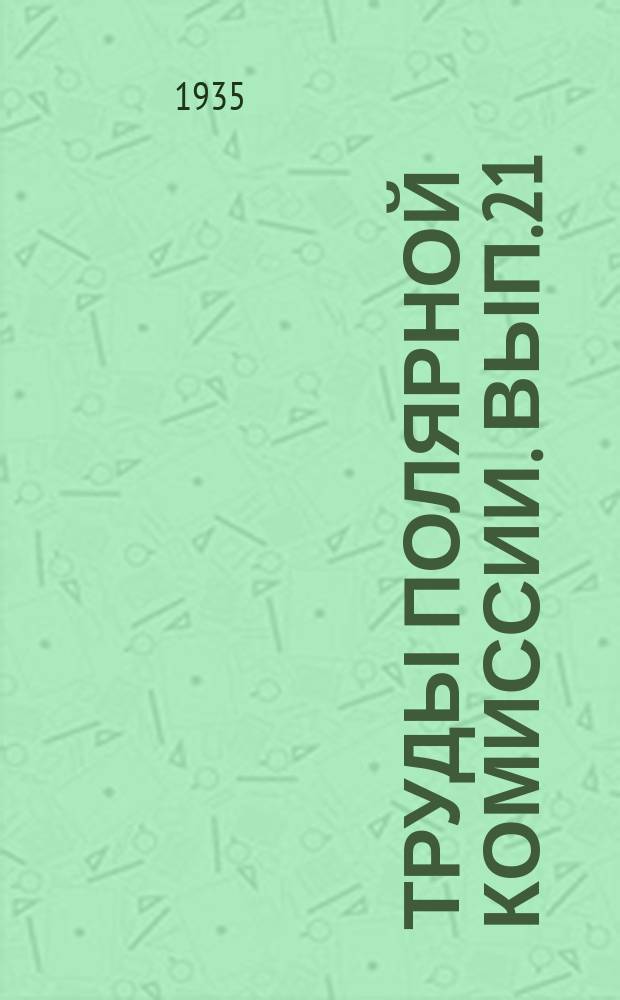 Труды полярной комиссии. Вып.21 : Растительность долины реки Чуни, притока Подкаменной Тунгуски