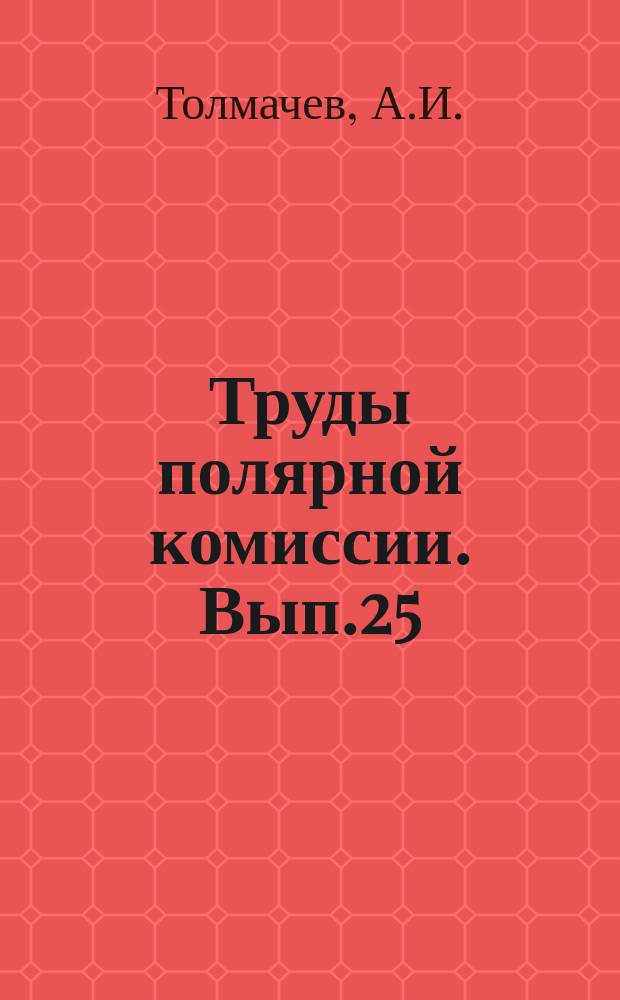 Труды полярной комиссии. Вып.25 : Флора центральной части восточного Таймыра