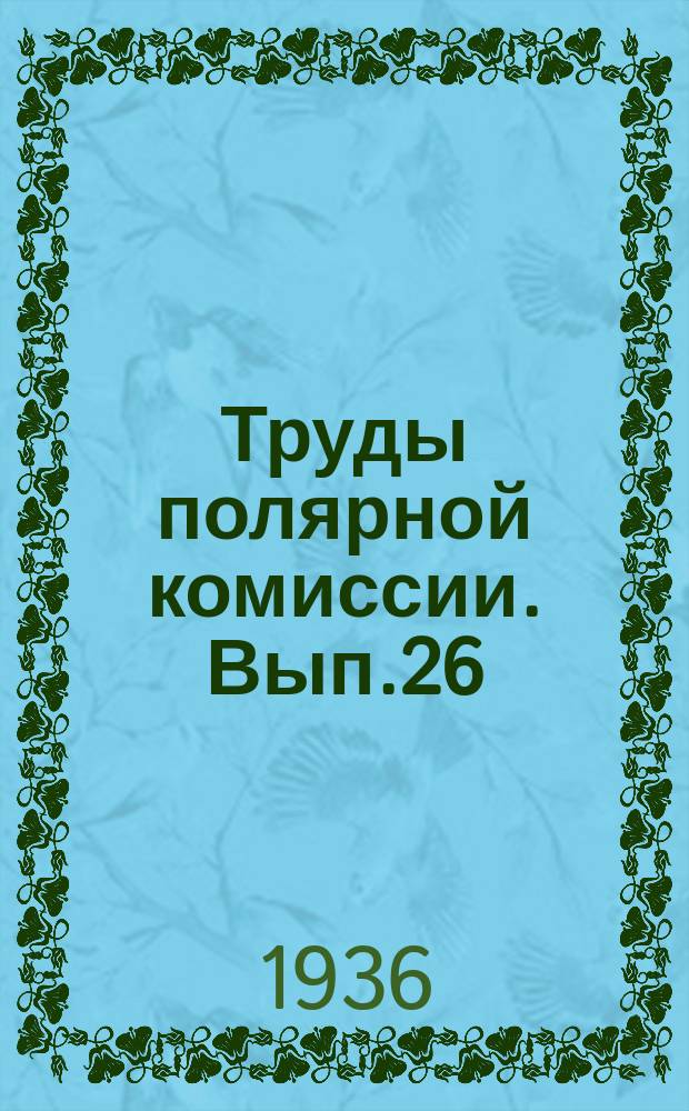 Труды полярной комиссии. Вып.26 : Пайхойская геологическая экспедиция 1933 года