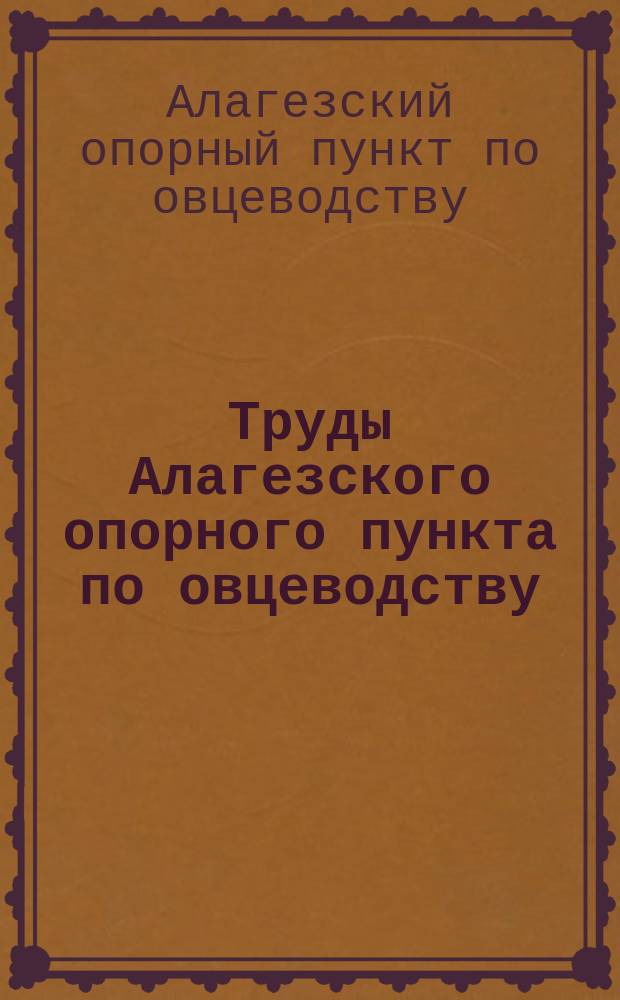 Труды Алагезского опорного пункта по овцеводству
