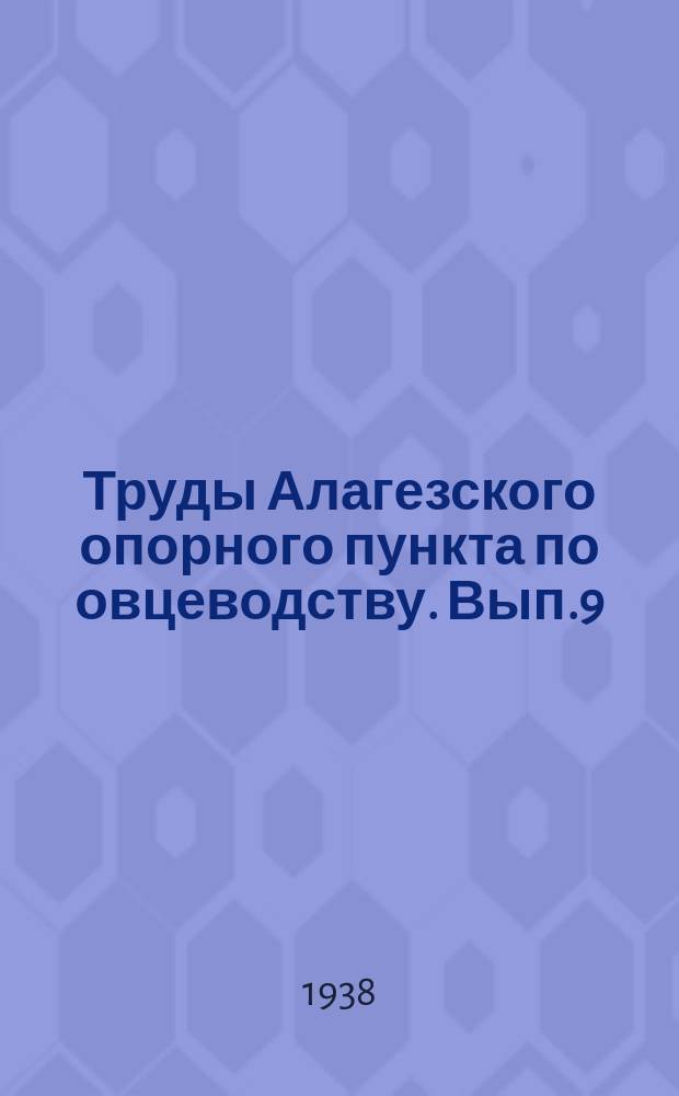 Труды Алагезского опорного пункта по овцеводству. Вып.9 : Даралагезский сыр