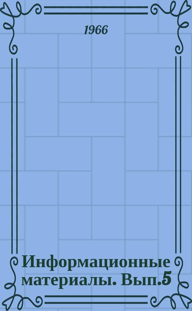 Информационные материалы. Вып.5 : Обзор научных исследований по важнейшим проблемам физиологии, выполненных в СССР и за рубежом