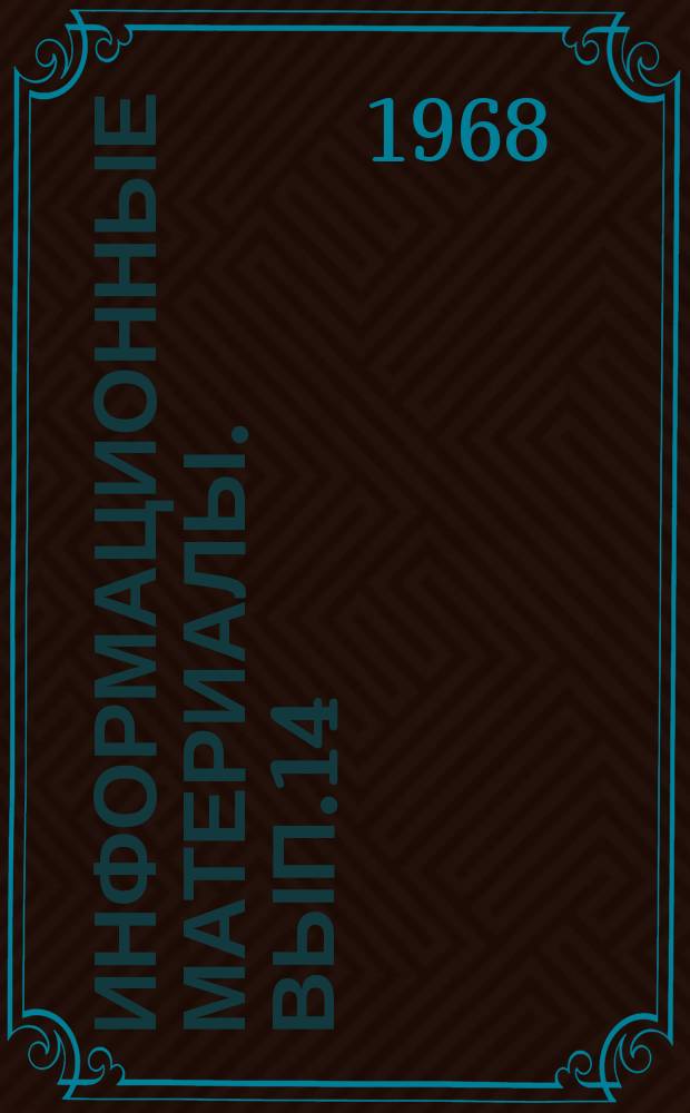 Информационные материалы. Вып.14 : Отчетные материалы о деятельности секции по адаптации человека Советского национального комитета по международной биологической программе