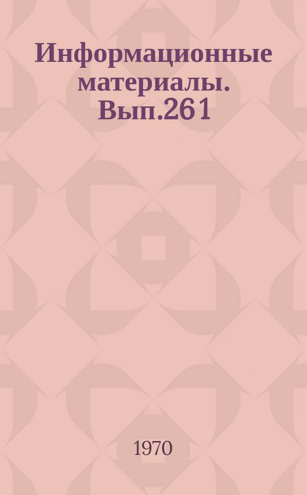 Информационные материалы. Вып.26[1] : Библиографическая информация по вопросам гастроэнтерологии