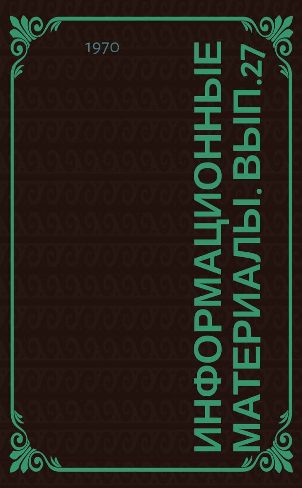 Информационные материалы. Вып.27 : Библиографическая информация по вопросам гастроэнтерологии