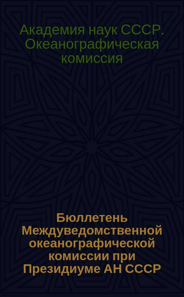 Бюллетень Междуведомственной океанографической комиссии при Президиуме АН СССР