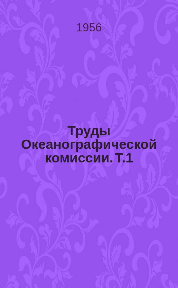 Труды Океанографической комиссии. Т.1 : Изучение берегов морей и водохранилищ