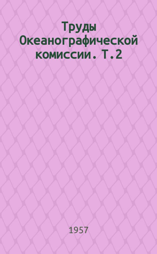 Труды Океанографической комиссии. Т.2 : Материалы секции по изучению берегов морей и водохранилищ