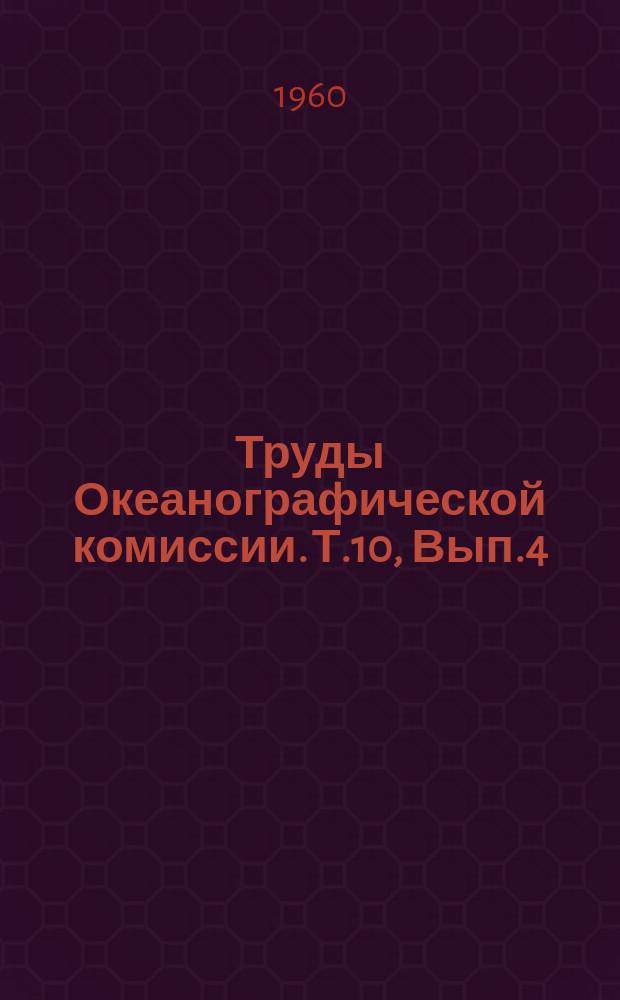 Труды Океанографической комиссии. Т.10, Вып.4 : Биология моря