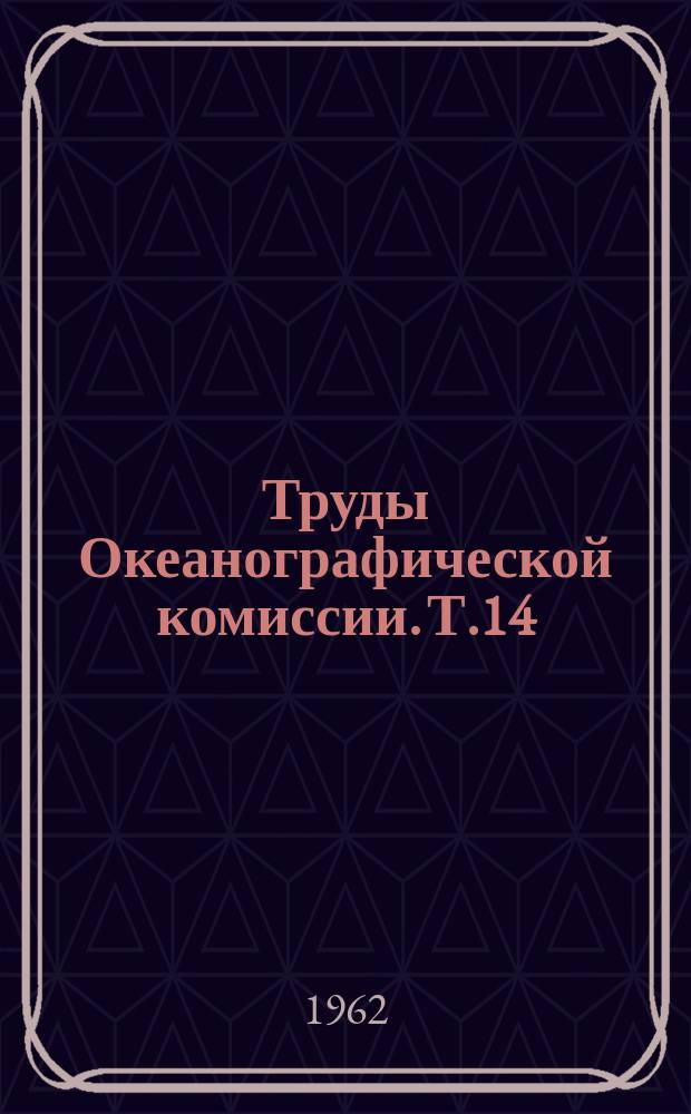 Труды Океанографической комиссии. Т.14 : Методы и результаты подводных исследований