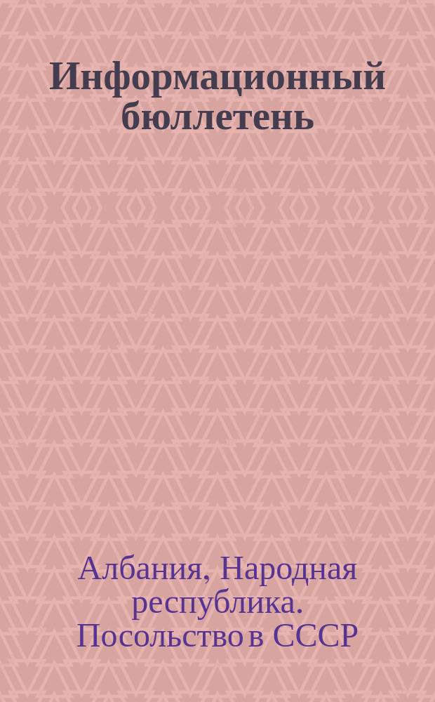 Информационный бюллетень