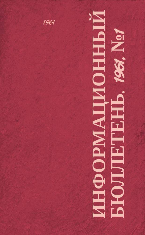 Информационный бюллетень. 1961, №1