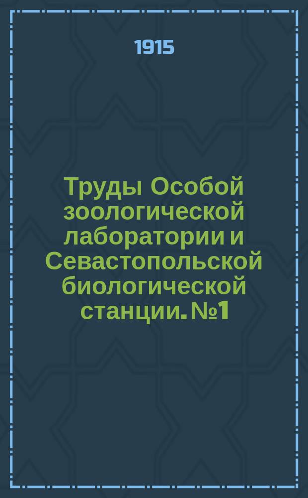 Труды Особой зоологической лаборатории и Севастопольской биологической станции. №1 : Реституция у немертин