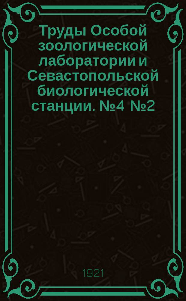 Труды Особой зоологической лаборатории и Севастопольской биологической станции. №4[№2] : Свободноживущие морские нематоды окрестностей Севастополя