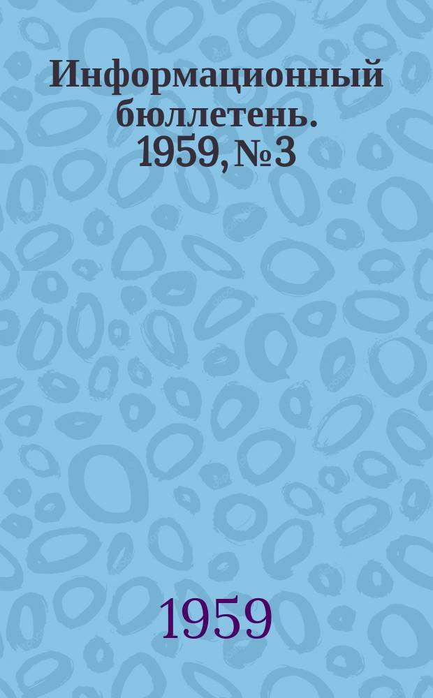Информационный бюллетень. 1959, №3 : Доклад товарища Энвера Ходжа на торжественном заседании в гор.Тиране 28 ноября 1959 г.о XV-й годовщине освобождения Албании