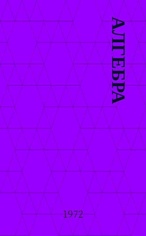 Алгебра