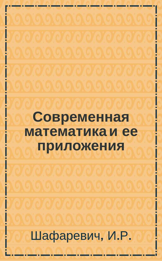 Современная математика и ее приложения : Темат. обзоры. Т.11 : Основные понятия алгебры