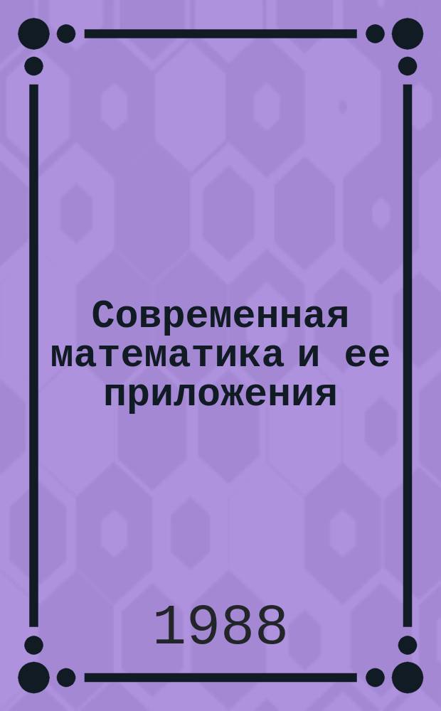 Современная математика и ее приложения : Темат. обзоры. Т.18