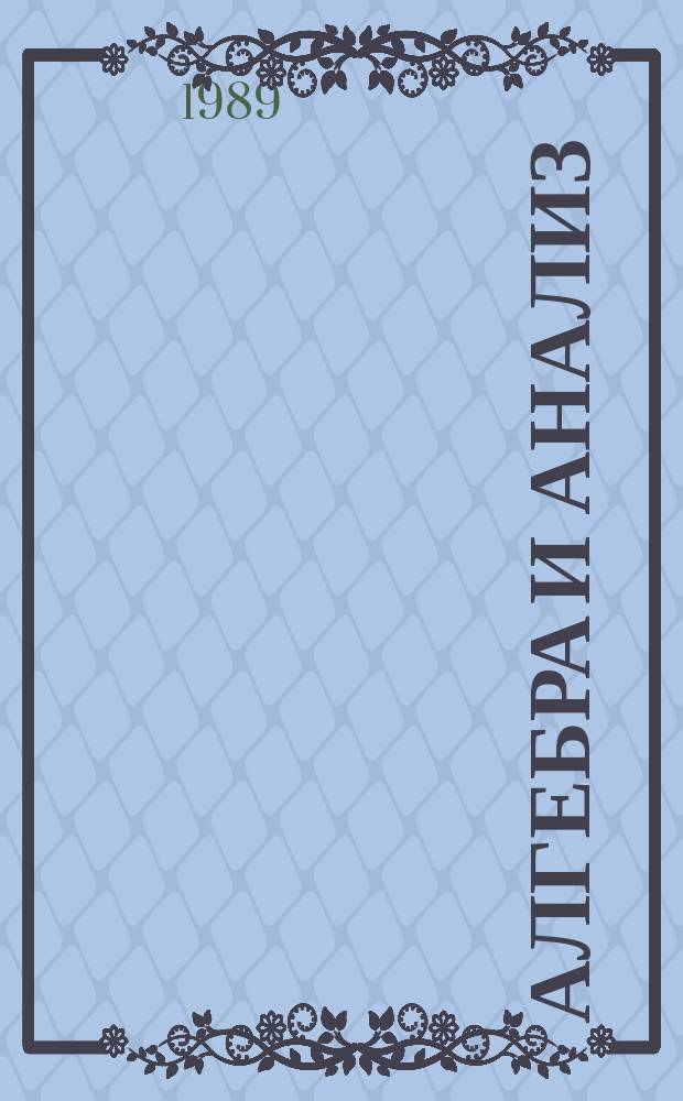 Алгебра и анализ