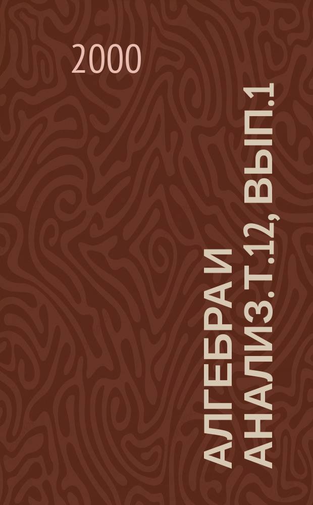 Алгебра и анализ. Т.12, Вып.1