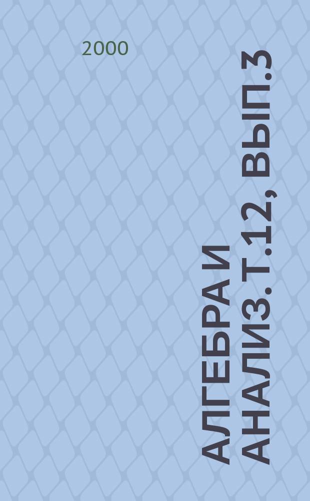 Алгебра и анализ. Т.12, Вып.3