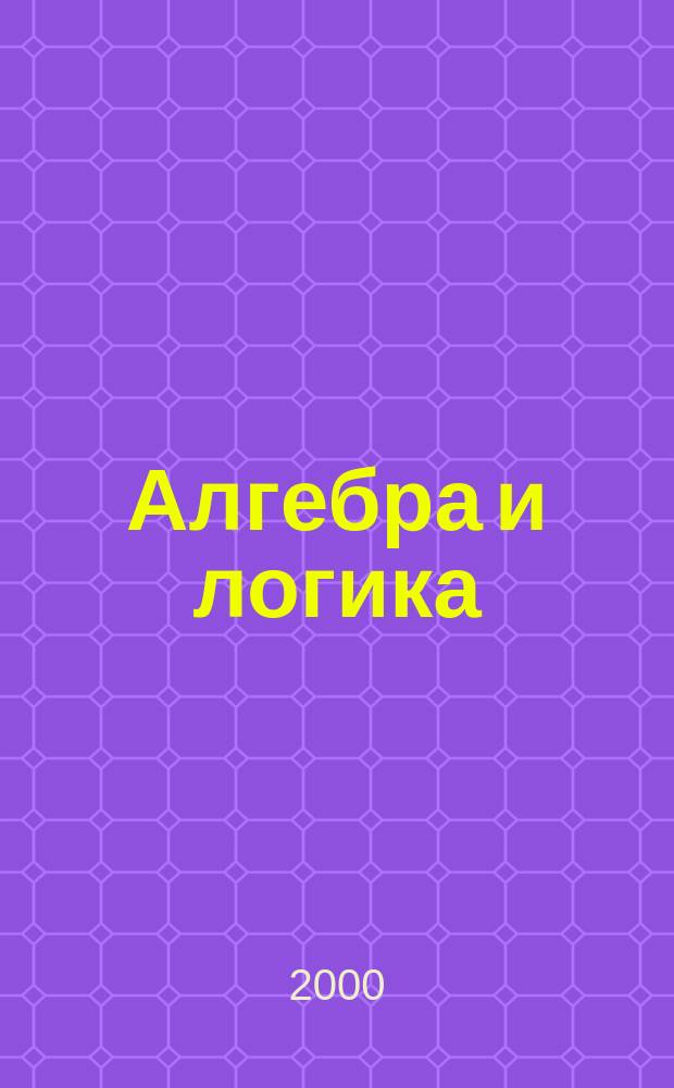 Алгебра и логика : Семинар. Т.39, №3