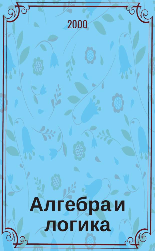 Алгебра и логика : Семинар. Т.39, №4