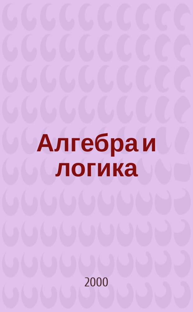 Алгебра и логика : Семинар. Т.39, №5