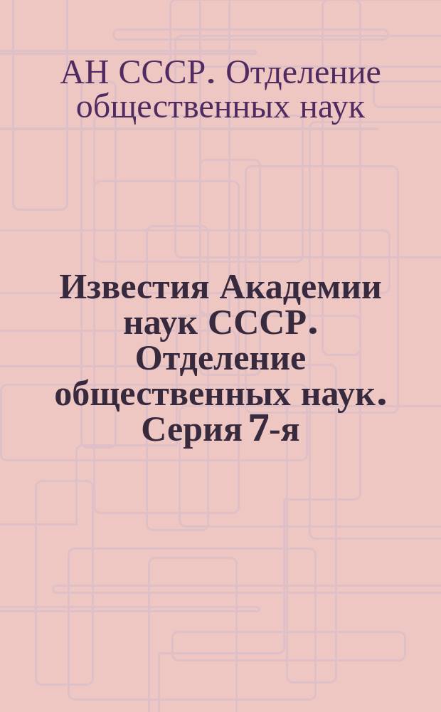Известия Академии наук СССР. Отделение общественных наук. Серия 7-я
