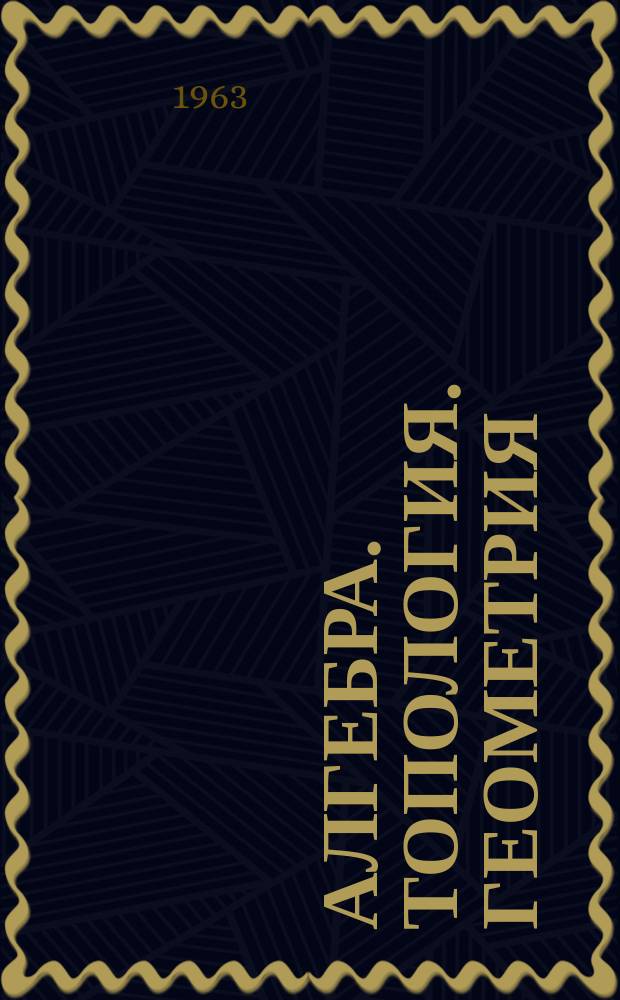 Алгебра. Топология. Геометрия