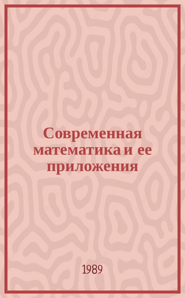 Современная математика и ее приложения : Темат. обзоры. Т.35