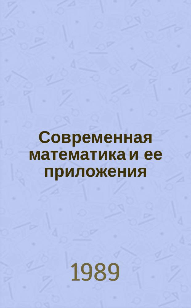 Современная математика и ее приложения : Темат. обзоры. Т.36