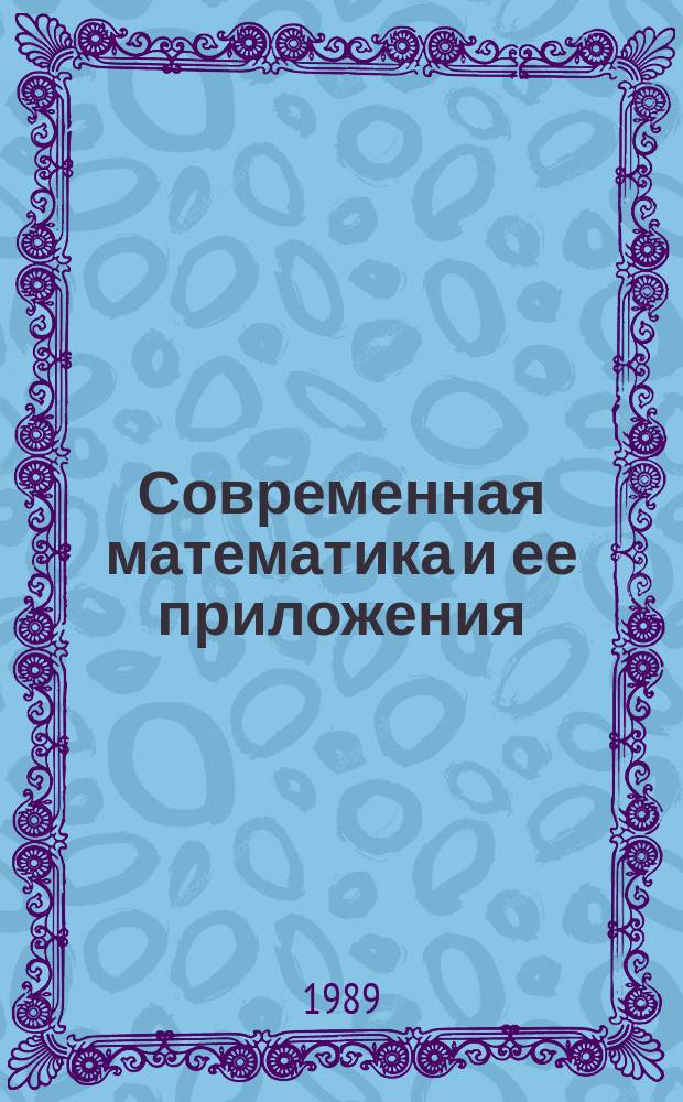 Современная математика и ее приложения : Темат. обзоры. Т.55