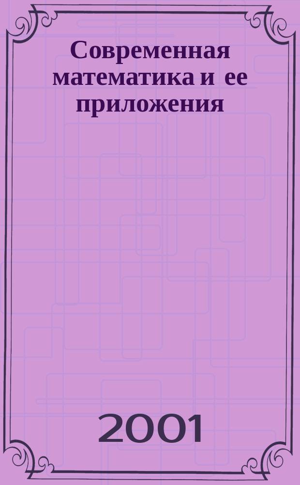 Современная математика и ее приложения : Темат. обзоры. Т.24