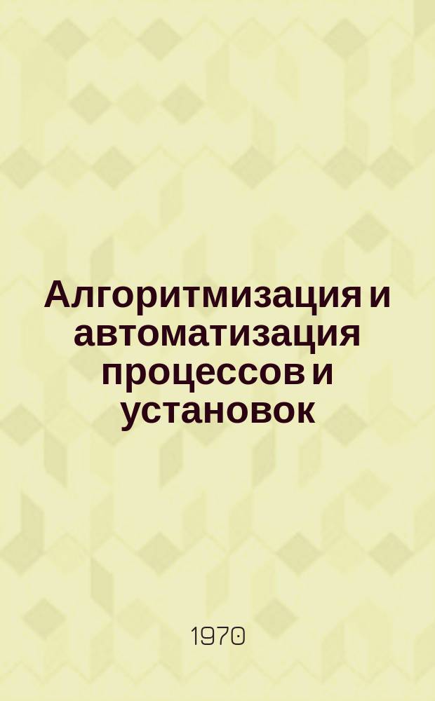 Алгоритмизация и автоматизация процессов и установок : Науч.труды вузов Поволжья. Вып.1 : Труды 1-ой Поволжской конференции по автоматическому управлению