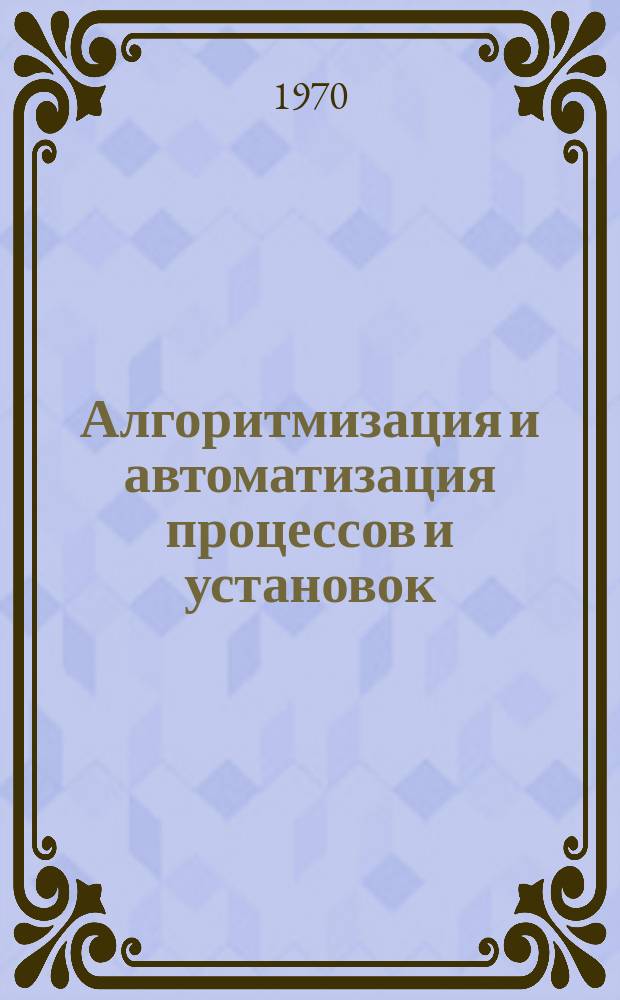 Алгоритмизация и автоматизация процессов и установок : Науч.труды вузов Поволжья. Вып.2 : Труды 1-ой Поволжской (республиканской) конференции по автоматическому управлению