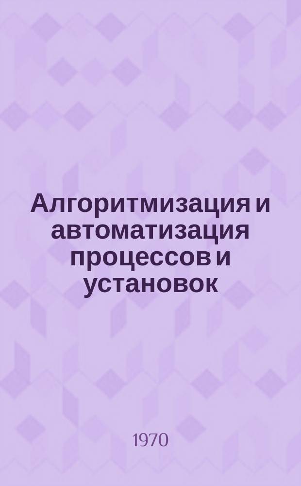 Алгоритмизация и автоматизация процессов и установок : Науч.труды вузов Поволжья. Вып.3 : Труды республиканской научной конференции "Автоматическое управление технологическими процессами в различных отраслях народного хозяйства