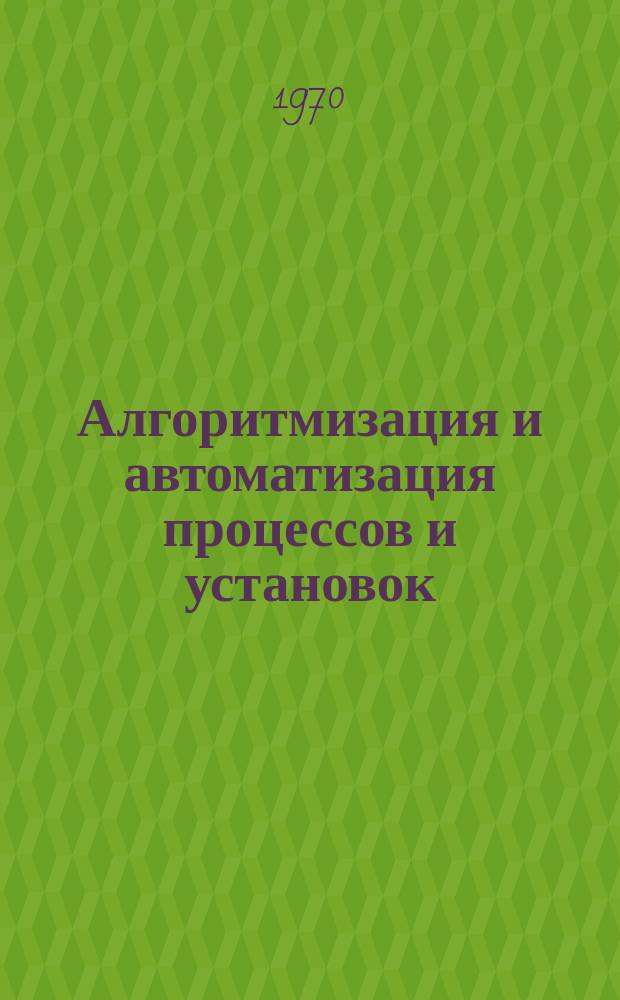 Алгоритмизация и автоматизация процессов и установок : Науч.труды вузов Поволжья. Вып.4 : Труды республиканской научной конференции "Автоматическое управление технологическими процессами в различных отраслях народного хозяйства