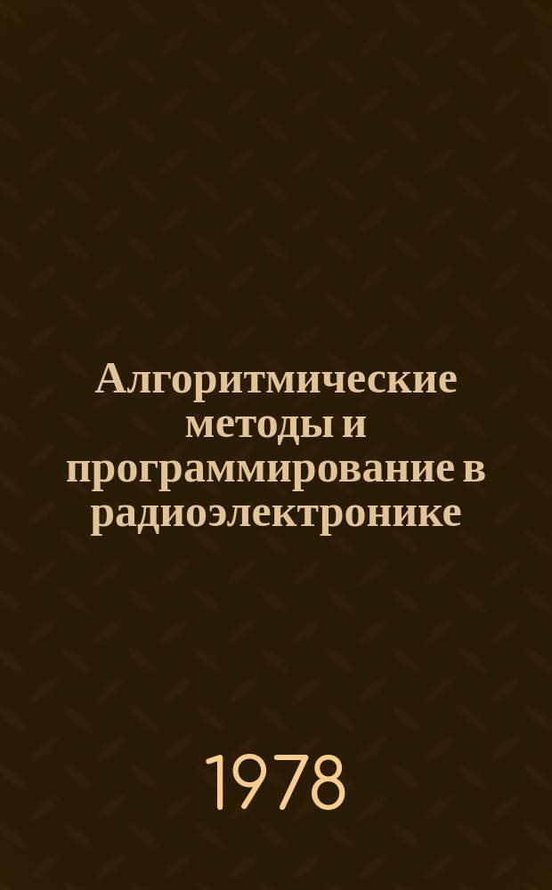 Алгоритмические методы и программирование в радиоэлектронике : Межвуз.сб.науч.тр
