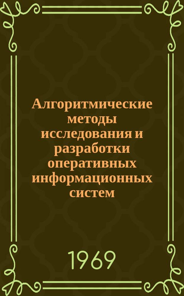 Алгоритмические методы исследования и разработки оперативных информационных систем. Вып.1 : Методы изучения и описания потоков информации