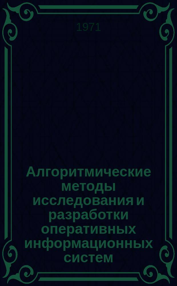 Алгоритмические методы исследования и разработки оперативных информационных систем. Вып.5 : Организация порядка обслуживания в системах, работающих в реальном масштабе времени