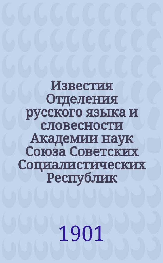 Известия Отделения русского языка и словесности Академии наук Союза Советских Социалистических Республик. Т.6, 1901, кн.2