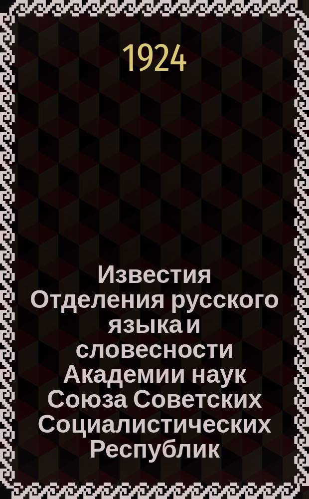 Известия Отделения русского языка и словесности Академии наук Союза Советских Социалистических Республик. Т.28 : 1923